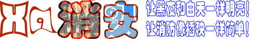 濟(jì)南消安電子科技有限公司-高清攝像機(jī)，微型攝像機(jī)，飛行跟拍攝像機(jī)